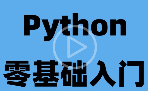 林粒粒呀课程：小白玩转Python数据分析训练营（99节课）