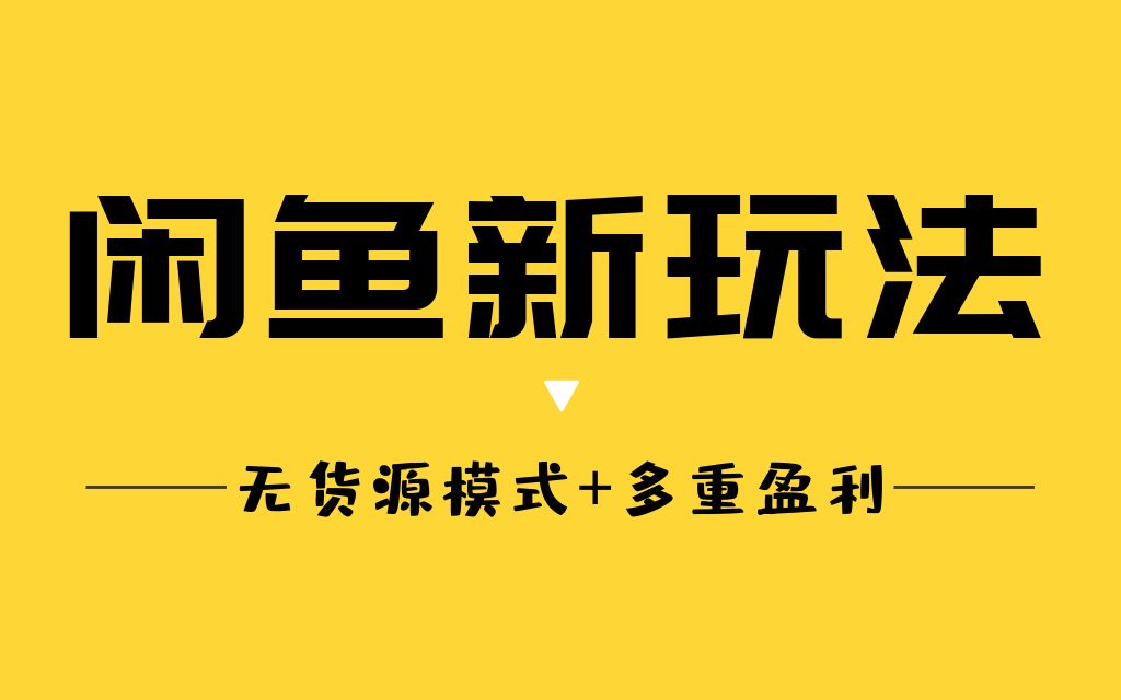 老华闲鱼电商：闲鱼无货源开店从0-1实战课程（7节课）
