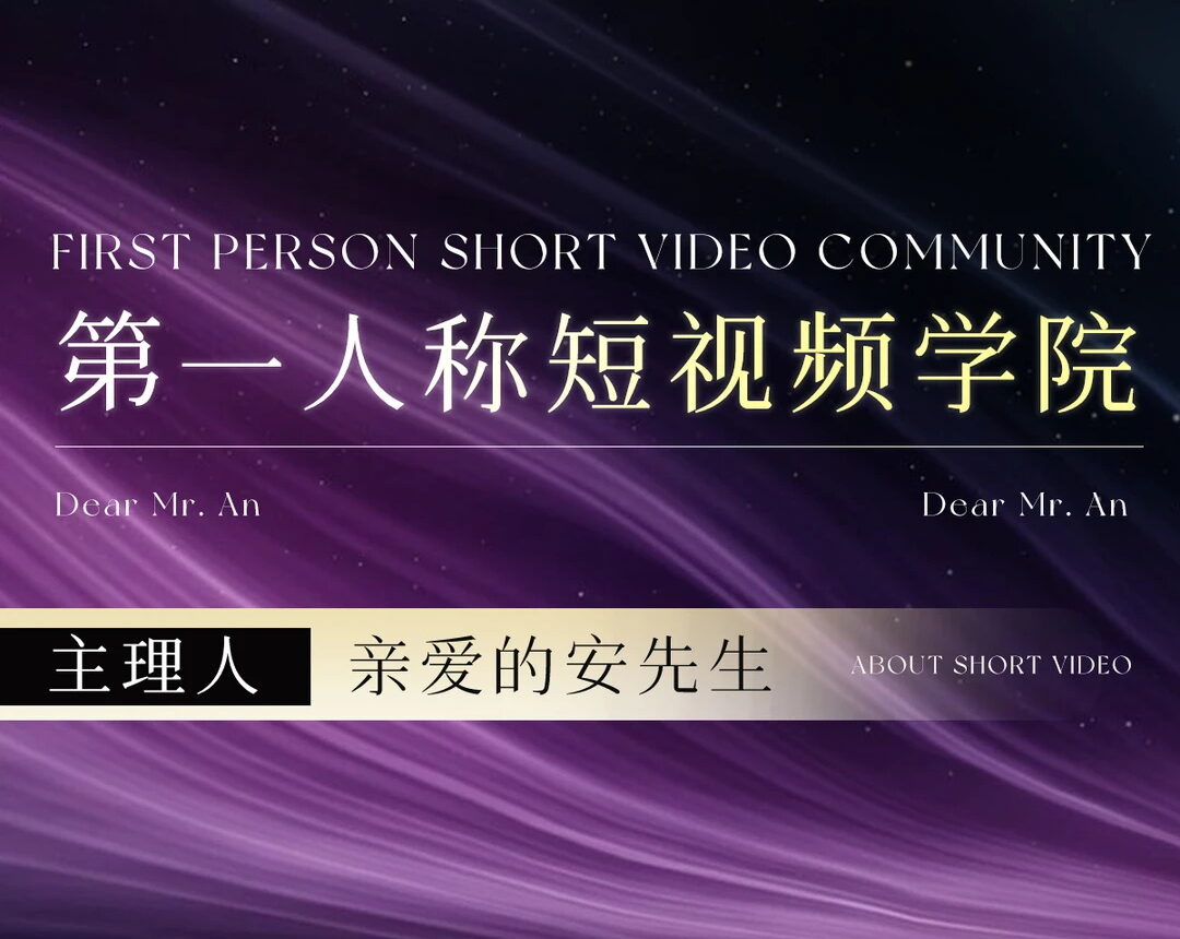 安先生抖音短视频第一人称学院:4月更新抖音社群运营课(91节)