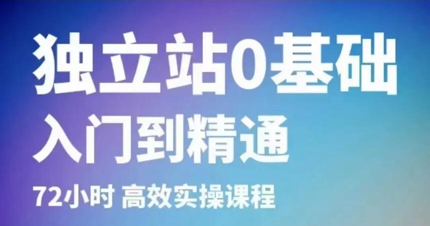班长独立站跨境电商课：独立站0基础到精通72小时实操课（有课件）（26节课）