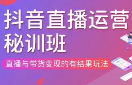 东哥抖音电商直播运营培训课程，3月21-22日线下直播全程录制