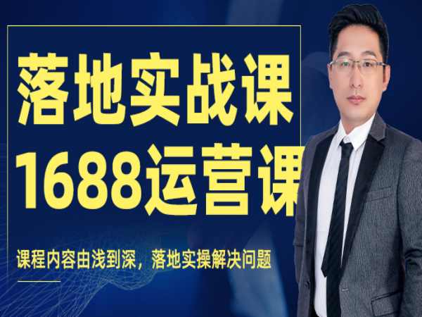 宫老师课程:1688运营实操视频课程(131节课程)