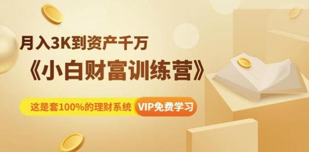 李八宝复利学苑课程：小白财富训练营（10节课程）