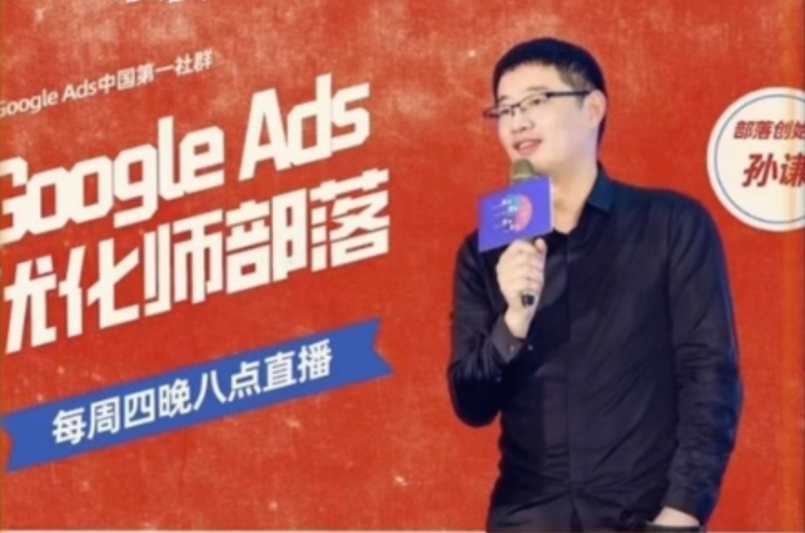 孙谦课程:谷歌Google Ads优化师部落视频课程(227节课)