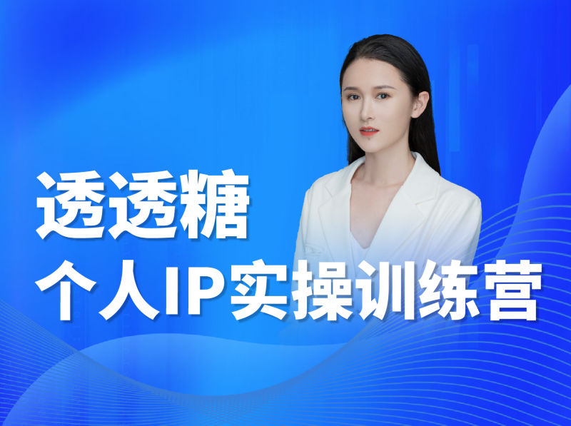 透透糖抖音课程：个人/企业品牌IP打造高阶训练营（原价5999元）（39节课）