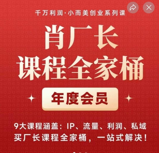 肖厂长课程全家桶：私域+成交+爆品全流程拆解！（115节课）