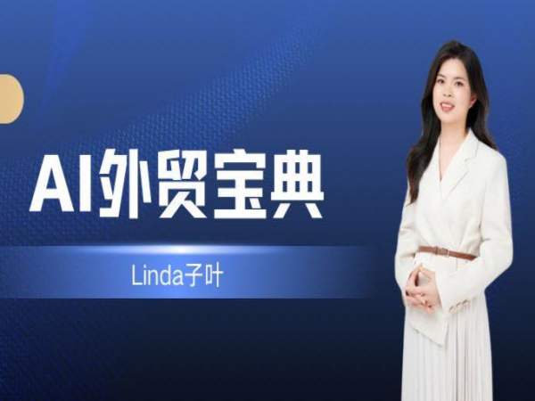 linda子叶课程：AI外贸宝典-ChatGPT选品教程（56节课）