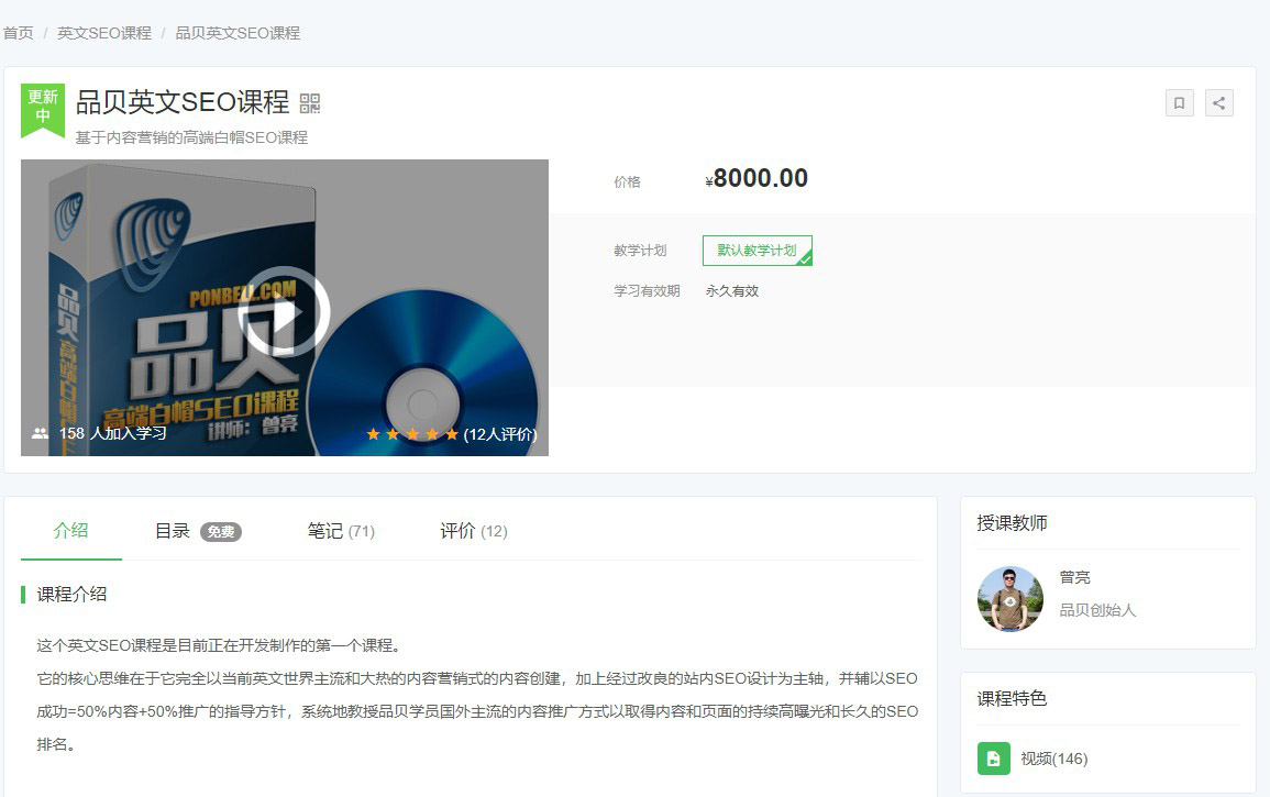 曾亮课程： 品贝高端英文白帽seo实战教程（162节）